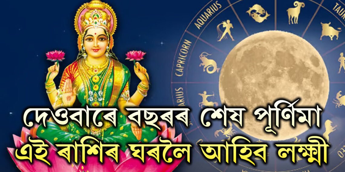 দেওবাৰে বছৰৰ শেষ পূৰ্ণিমা, এই ৰাশিৰ ঘৰলৈ আহিব মা লক্ষ্মী