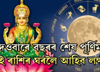 দেওবাৰে বছৰৰ শেষ পূৰ্ণিমা, এই ৰাশিৰ ঘৰলৈ আহিব মা লক্ষ্মী