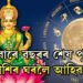 দেওবাৰে বছৰৰ শেষ পূৰ্ণিমা, এই ৰাশিৰ ঘৰলৈ আহিব মা লক্ষ্মী