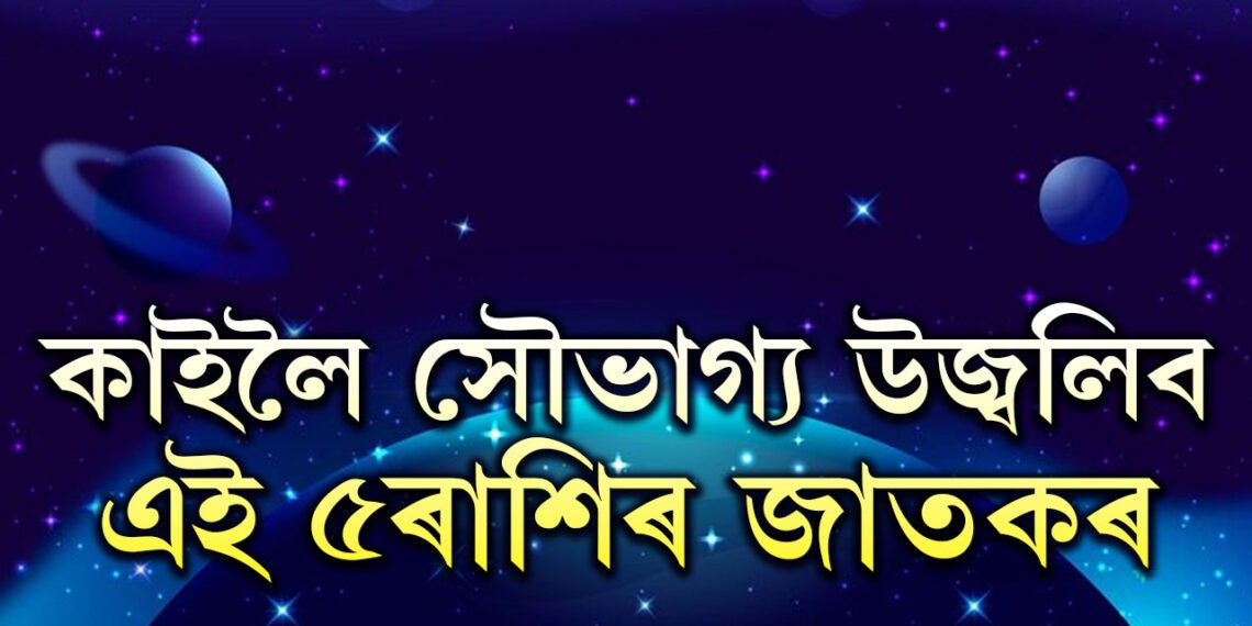 ধনু সংক্ৰান্তিত সূৰ্যৰ প্ৰভাৱ! সৌভাগ্য উজ্বলিব এই ৫ৰাশিৰ জীৱনত
