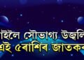 ধনু সংক্ৰান্তিত সূৰ্যৰ প্ৰভাৱ! সৌভাগ্য উজ্বলিব এই ৫ৰাশিৰ জীৱনত