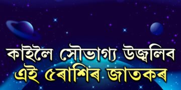 ধনু সংক্ৰান্তিত সূৰ্যৰ প্ৰভাৱ! সৌভাগ্য উজ্বলিব এই ৫ৰাশিৰ জীৱনত