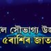 ধনু সংক্ৰান্তিত সূৰ্যৰ প্ৰভাৱ! সৌভাগ্য উজ্বলিব এই ৫ৰাশিৰ জীৱনত