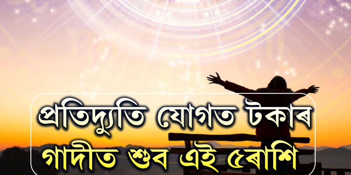 নতুন সপ্তাহত বুধ বৃহস্পতিৰ প্ৰতিদ্যুতি যোগ, টকাৰ গাদীত শুব এই ৫ৰাশি