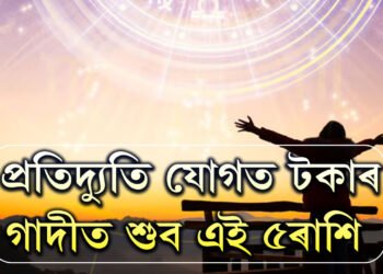 নতুন সপ্তাহত বুধ বৃহস্পতিৰ প্ৰতিদ্যুতি যোগ, টকাৰ গাদীত শুব এই ৫ৰাশি