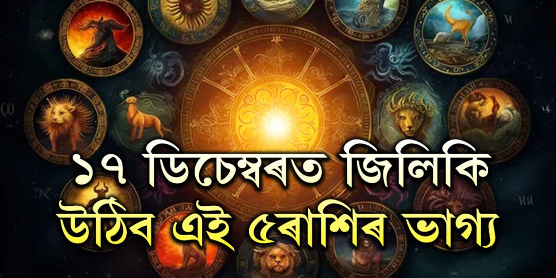 ১৭ ডিচেম্বৰত জিলিকি উঠিব এই ৫ৰাশিৰ ভাগ্য, লাভ কৰিব অৰ্থসুখ
