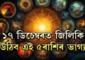 ১৭ ডিচেম্বৰত জিলিকি উঠিব এই ৫ৰাশিৰ ভাগ্য, লাভ কৰিব অৰ্থসুখ