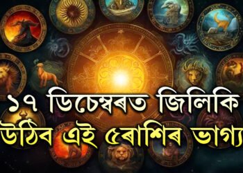 ১৭ ডিচেম্বৰত জিলিকি উঠিব এই ৫ৰাশিৰ ভাগ্য, লাভ কৰিব অৰ্থসুখ