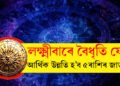কাইলৈ লক্ষ্মীবাৰে বৈধৃতি যোগ, আৰ্থিক উন্নতি হ’ব এই ৫ৰাশিৰ জাতকৰ