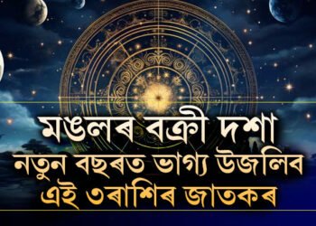 মঙলৰ বক্ৰী দশাঃ নতুন বছৰত ভাগ্য উজলিব এই ৩ৰাশিৰ জাতকৰ