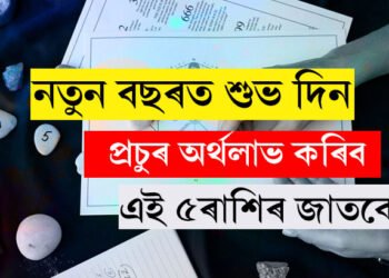 নতুন বছৰত প্ৰচুৰ অৰ্থলাভ কৰিব এই ৫ৰাশিৰ জাতকে, কি কৈছে ভৱিষ্যদ্ৰষ্টাই?