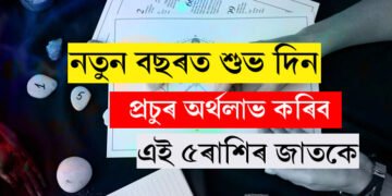 নতুন বছৰত প্ৰচুৰ অৰ্থলাভ কৰিব এই ৫ৰাশিৰ জাতকে, কি কৈছে ভৱিষ্যদ্ৰষ্টাই?