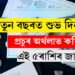 নতুন বছৰত প্ৰচুৰ অৰ্থলাভ কৰিব এই ৫ৰাশিৰ জাতকে, কি কৈছে ভৱিষ্যদ্ৰষ্টাই?