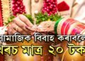 মাত্ৰ ২০ টকাতেই পাতিব পাৰিব সামাজিক বিবাহ! দেশৰ ক’ত পাতিব পাৰি এই কম খৰচৰ বিয়া?