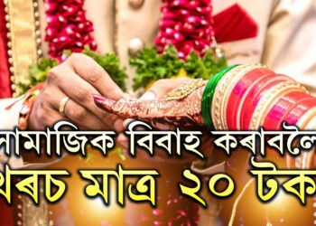 মাত্ৰ ২০ টকাতেই পাতিব পাৰিব সামাজিক বিবাহ! দেশৰ ক’ত পাতিব পাৰি এই কম খৰচৰ বিয়া?