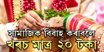 মাত্ৰ ২০ টকাতেই পাতিব পাৰিব সামাজিক বিবাহ! দেশৰ ক’ত পাতিব পাৰি এই কম খৰচৰ বিয়া?