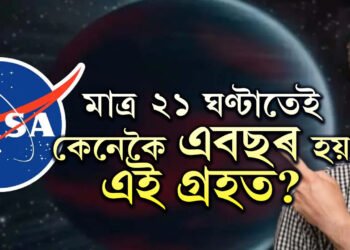 ৩৬৫ দিন নহয় মাত্ৰ ২১ ঘণ্টাতেই এবছৰ হয়! NASAই সন্ধান পালে অদ্ভুত গ্ৰহৰ, অবাক বিজ্ঞানীও, এই গ্ৰহৰ বিশেষত্ব কি?