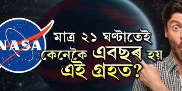 ৩৬৫ দিন নহয় মাত্ৰ ২১ ঘণ্টাতেই এবছৰ হয়! NASAই সন্ধান পালে অদ্ভুত গ্ৰহৰ, অবাক বিজ্ঞানীও, এই গ্ৰহৰ বিশেষত্ব কি?