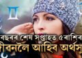 বছৰৰ শেষ সপ্তাহত মেজিক দেখুৱাব শ শ ৰাজযোগে, এই ৫ৰাশিৰ জীৱনলৈ আহিব অৰ্থসুখ