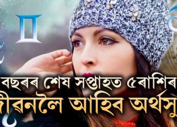 বছৰৰ শেষ সপ্তাহত মেজিক দেখুৱাব শ শ ৰাজযোগে, এই ৫ৰাশিৰ জীৱনলৈ আহিব অৰ্থসুখ