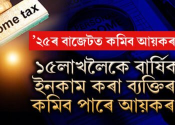 ২০২৫ চনৰ বাজেটত কমাব পাৰে আয়কৰ! বছৰত ১৫ লাখ পৰ্যন্ত আয় কৰা ব্যক্তি উপকৃত হ’ব এই সিদ্ধান্তত