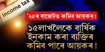 ২০২৫ চনৰ বাজেটত কমাব পাৰে আয়কৰ! বছৰত ১৫ লাখ পৰ্যন্ত আয় কৰা ব্যক্তি উপকৃত হ’ব এই সিদ্ধান্তত
