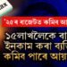 ২০২৫ চনৰ বাজেটত কমাব পাৰে আয়কৰ! বছৰত ১৫ লাখ পৰ্যন্ত আয় কৰা ব্যক্তি উপকৃত হ’ব এই সিদ্ধান্তত