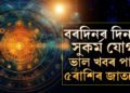 বৰদিনৰ দিনাই সুকৰ্ম যোগ, সুখৰ খবৰ লাভ কৰিব এই ৫ৰাশিৰ জাতকে