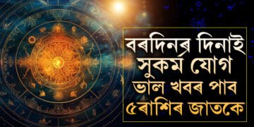 বৰদিনৰ দিনাই সুকৰ্ম যোগ, সুখৰ খবৰ লাভ কৰিব এই ৫ৰাশিৰ জাতকে