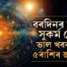 বৰদিনৰ দিনাই সুকৰ্ম যোগ, সুখৰ খবৰ লাভ কৰিব এই ৫ৰাশিৰ জাতকে