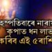 বৃহস্পতিবাৰে কৃষ্ণা একাদশীত ধৃতি যোগ, নাৰায়ণৰ কৃপা থাকিব এই ৫ৰাশিত