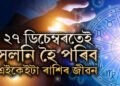 ২৭ ডিচেম্বৰতেই সলনি হৈ পৰিব এইকেইটা ৰাশিৰ জীৱন, আহিব অৰ্থসুখ