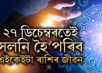 ২৭ ডিচেম্বৰতেই সলনি হৈ পৰিব এইকেইটা ৰাশিৰ জীৱন, আহিব অৰ্থসুখ