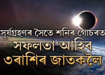 ২০২৫ত সূৰ্যগ্ৰহণৰ সৈতে একে দিনাই শনিৰ গোচৰ, সকলো কামতেই সফল হ’ব এই ৩ৰাশিৰ জাতক