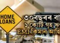 SBIৰ পৰা ৩০বছৰৰ বাবে ১ কোটি গৃহ ঋণ ল’লে মাহিলী EMI কিমান হ’ব?