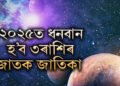 ২০২৫ত ধনবান ৩ৰাশি! নতুন বছৰত ১০ বাৰ ঘৰ সলাব এই গ্ৰহই, উন্নতি কোনেও ৰখাব নোৱাৰিব
