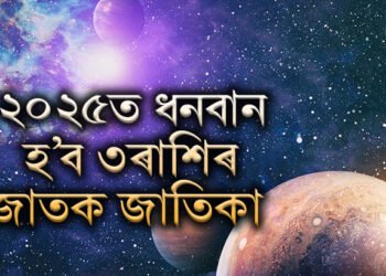 ২০২৫ত ধনবান ৩ৰাশি! নতুন বছৰত ১০ বাৰ ঘৰ সলাব এই গ্ৰহই, উন্নতি কোনেও ৰখাব নোৱাৰিব