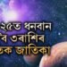 ২০২৫ত ধনবান ৩ৰাশি! নতুন বছৰত ১০ বাৰ ঘৰ সলাব এই গ্ৰহই, উন্নতি কোনেও ৰখাব নোৱাৰিব