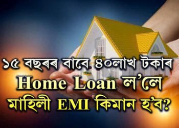 ICICI বেংকৰ পৰা ১৫ বছৰৰ বাবে ৪০লাখ টকাৰ  Home Loan ল’লে প্ৰতি মাহে কিমান EMI দিব লাগিব?