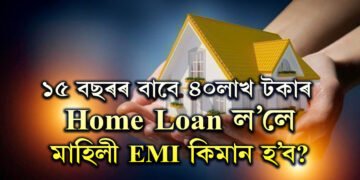 ICICI বেংকৰ পৰা ১৫ বছৰৰ বাবে ৪০লাখ টকাৰ  Home Loan ল’লে প্ৰতি মাহে কিমান EMI দিব লাগিব?