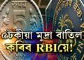 আপোনাৰ হাততো ৫টকীয়া মুদ্ৰা আছে নেকি? পুৰণি ৫টকীয়া মুদ্ৰা বাতিল কৰিব RBIয়ে!