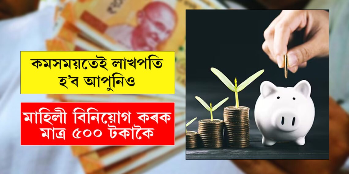 PPF, SIP, SSY আৰু প’ষ্ট অফিচ RD-ত প্ৰতি মাহে ৫০০ টকা বিনিয়োগ কৰিছে? কিমান ৰিটাৰ্ণ পাব? জানক সম্পূৰ্ণ তালিকা