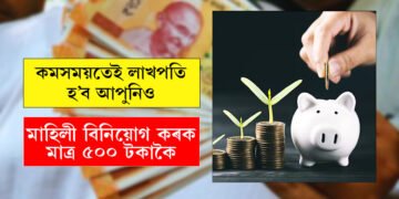 PPF, SIP, SSY আৰু প’ষ্ট অফিচ RD-ত প্ৰতি মাহে ৫০০ টকা বিনিয়োগ কৰিছে? কিমান ৰিটাৰ্ণ পাব? জানক সম্পূৰ্ণ তালিকা