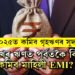 নিশ্চয় এয়া আপোনাৰ বাবেও সুখবৰ হ’ব! ৫০লাখৰ গৃহ ঋণ ল’লে EMI বহু কমিব ২০২৫ চনত, কিন্তু কেনেকৈ?