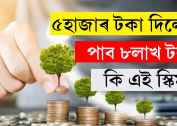 ৫হাজাৰ টকা দিলেই পাব ৮লাখ টকা, প’ষ্ট অফিচৰ এই স্কিম জানেনে?