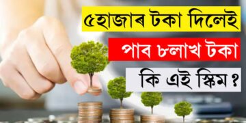 ৫হাজাৰ টকা দিলেই পাব ৮লাখ টকা, প’ষ্ট অফিচৰ এই স্কিম জানেনে?