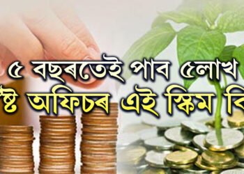 ৫ বছৰতেই পাব ৫লাখ টকা, প’ষ্ট অফিচৰ এই স্কিম কি জানেনে?