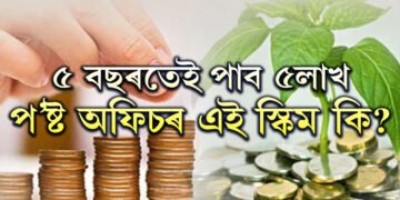 ৫ বছৰতেই পাব ৫লাখ টকা, প’ষ্ট অফিচৰ এই স্কিম কি জানেনে?
