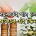 ৫ বছৰতেই পাব ৫লাখ টকা, প’ষ্ট অফিচৰ এই স্কিম কি জানেনে?