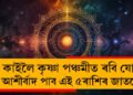 কাইলৈ কৃষ্ণা পঞ্চমীত ৰবি যোগ, মহালক্ষ্মীৰ আশীৰ্বাদ পাব এই ৫ৰাশিৰ জাতকে